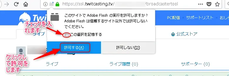 ツイキャスのAdobe Flashの許可ポップアップ画面